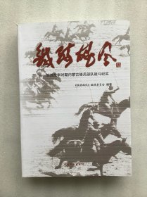 铁骑雄风：解放战争时期内蒙古骑兵部队战斗纪实