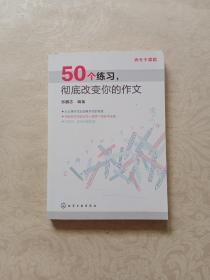 高考不猜题：50个练习，彻底改变你的作文