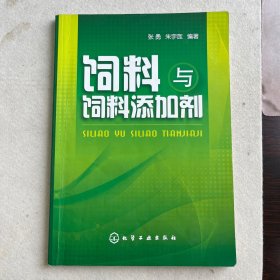 饲料与饲料添加剂