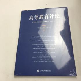 高等教育评论2020年第2期 第8卷