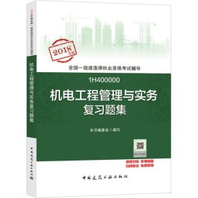 一级建造师2018教材 一建习题 机电工程管理与实务复习题集  (全新改版)