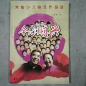 今儿个真高兴:常智少儿曲艺作品选