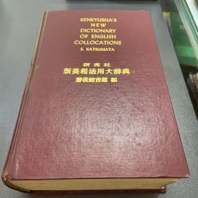 研究社 新英和活用大辞典 (2nd ed., 1958)：Kenkyusha's New Dictionary of English Collocations