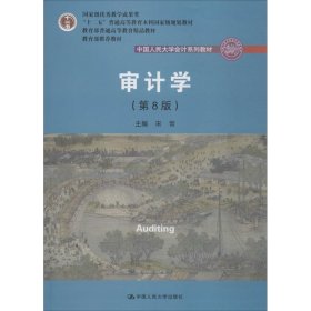 审计学（第8版）（中国人民大学会计系列教材；“十二五”普通高等教育本科国家级规划教材）