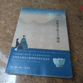 宋：风雅美学的十个侧面