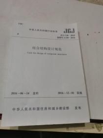 中华人民共和国行业标准 JGJ138-2016备案号J130-2016 组合结构设计规范