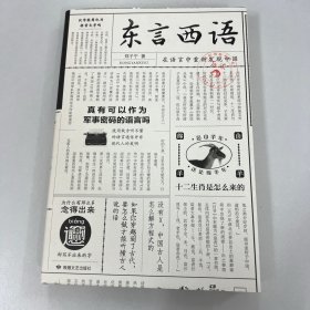 东言西语：在语言中重新发现中国（郑子宁著）