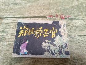郑板桥罢官