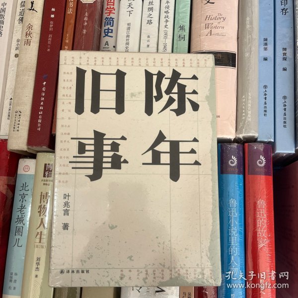 陈年旧事/叶兆言经典作品（叶兆言说陈年旧事，名士之后讲一代风流）