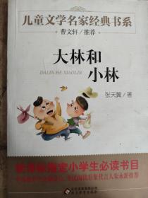 大林和小林(曹文轩推荐儿童文学经典书系)