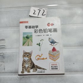 零基础学彩色铅笔画