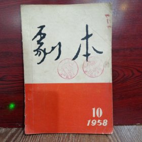 剧本 1958-10