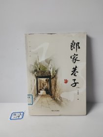 郎家巷子（下）