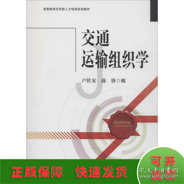 交通运输组织学/高等教育应用型人才培养规划教材