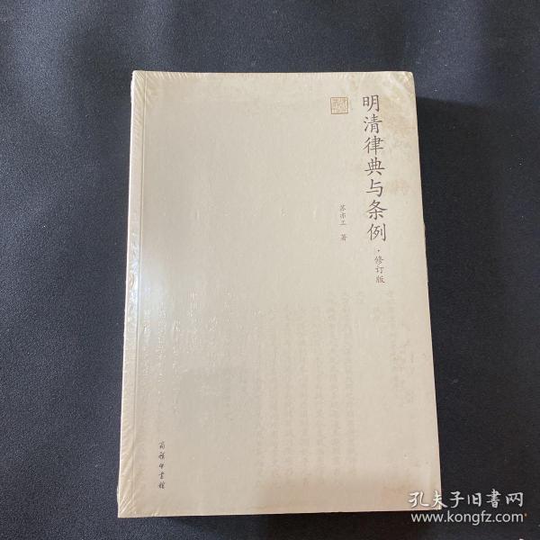 明清律典与条例（修订版）(律例丛刊)