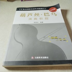 葫蘆絲巴烏演奏教程(修訂紀念版)