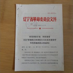 转发国家计委、建委《关于贯彻执行国务院有关在基本建设中节约用地的指示的通知》