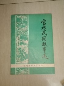 宝鸡民间故事选