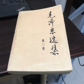 毛泽东选集（第二卷）