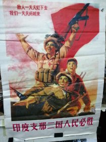 宣传画；人民美术出版社1964年10月印刷【印度支那三国人民必胜】73㎝x50cm【包老.保真】