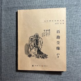 百劫尘缘:文竹禅艺诗画文集