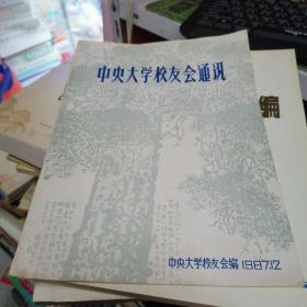 中央大学校友通讯（1987.12）