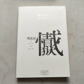 阎连科长篇代表作：情感狱