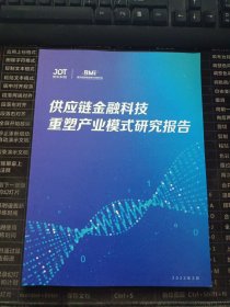 供应链金融科技重塑产业模式研究报告