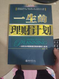 一生的理财计划：一本专为中国家庭定制的理财工具书