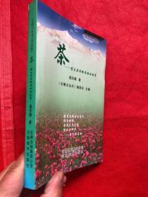 茶 发生在香格里拉的故事（作者签名本）