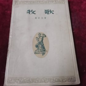 牧歌