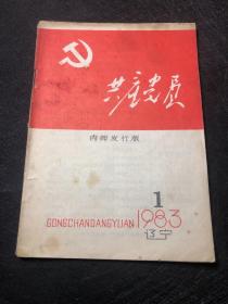共产党员1983.1