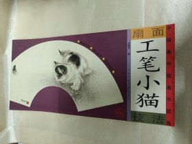 扇面中国画技法：工笔小猫 6开横翻