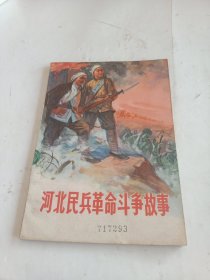 河北民兵革命斗争故事 第三集 一版一印