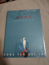 鸿雁归来 马洪彦油画展作品集.