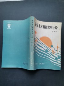 社会主义精神文明十论