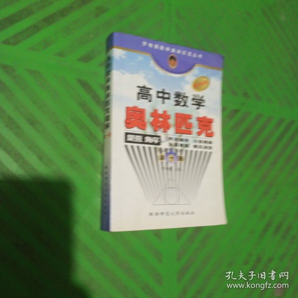 罗增儒数学奥林匹克丛书：高中数学奥林匹克题解（全1册）（新世纪版）