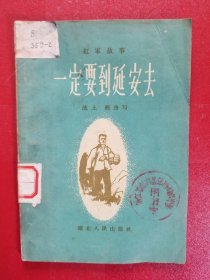 一定要到延安去，红军故事（插图本，1959年一版一印）