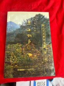 鞍山文史资料选辑 第十辑——中日甲午陆战辽海战事纪（马文清签名赠本）