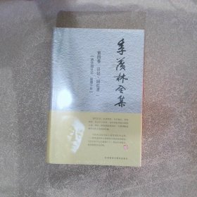 季羡林全集第4卷