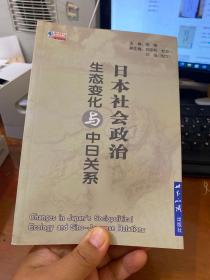 日本社会政治生态变化与中日关系