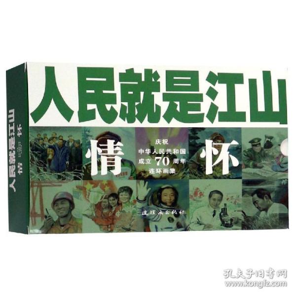 人民就是江山：情怀（套装共10册庆祝中华人民共和国成立70周年连环画集）