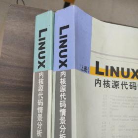 Linux内核源代码情景分析 上下两册合售