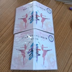 光盘 春秋杯第二届天津市少儿舞蹈大赛<14、15号>及颁奖晚会(均各一碟片)，计三碟盒片合售。包装塑盒均为附赠品！