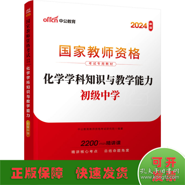 中公版·2017国家教师资格考试专用教材：化学学科知识与教学能力（初级中学）