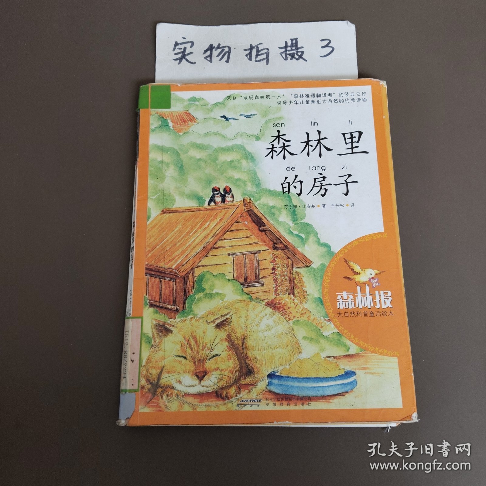 大自然科普童话绘本：森林里的房子