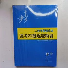 步步高高考22题逐题特训数学、步步高大二轮专题复习数学（塑封完好）