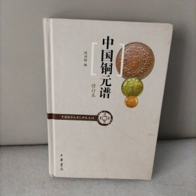 中国铜元谱（修订本）