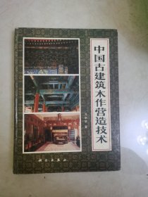 中国古建筑木作营造技术