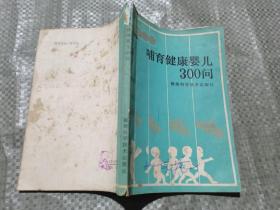 哺育健康嬰兒300問